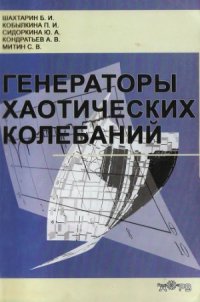 cover of the book Генераторы хаотических колебаний