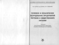 cover of the book Тепловое и механическое оборудование предприятий торговли и общественного питания