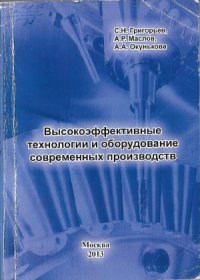 cover of the book Высокоэффективные технологии и оборудование современных производств