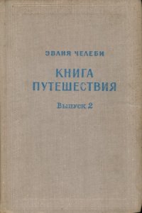 cover of the book Книга путешествия (Извлечения из сочинения турецкого путешественника XVII века). Выпуск 2. Земли Северного Кавказа, Поволжья и Подонья