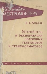 cover of the book Устройство и эксплуатация сварочных генераторов и трансформаторов