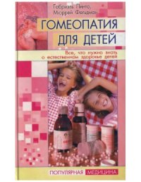 cover of the book Гомеопатия для детей. Все, что нужно знать о естественном здоровье детей