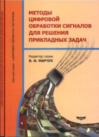 cover of the book Методы цифровой обработки сигналов для решения прикладных задач