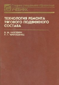 cover of the book Технология ремонта тягового подвижного состава