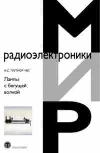 cover of the book Лампы с бегущей волной