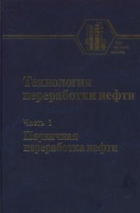 cover of the book Технология переработки нефти. Первичная переработка нефти