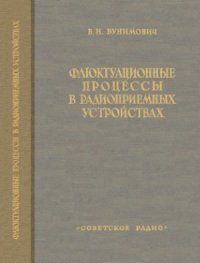 cover of the book Флуктуационные процессы в радиоприемных устройствах