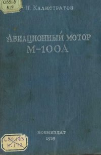 cover of the book Авиационный мотор М-100А