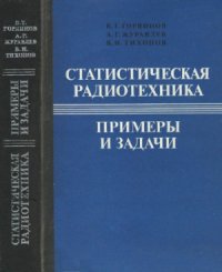 cover of the book Статистическая радиотехника  Примеры и задачи