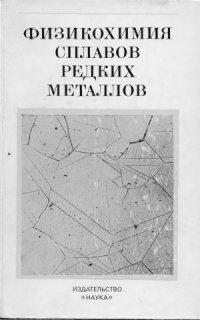 cover of the book Физикохимия сплавов редких металлов