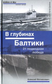 cover of the book В глубинах Балтики. 21 подводная победа