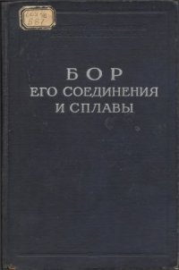 cover of the book Бор, его соединения и сплавы