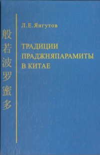 cover of the book Традиции Праджняпарамиты в Китае