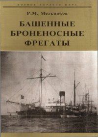 cover of the book Башенные броненосные фрегаты