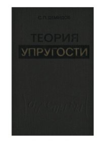 cover of the book Теория упругости