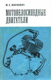 cover of the book Мотовелосипедные двигатели