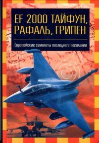 cover of the book EF 2000 «Тайфун», «Грипен», «Рафаль»