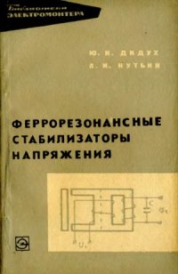 cover of the book Феррорезонансные стабилизаторы напряжения