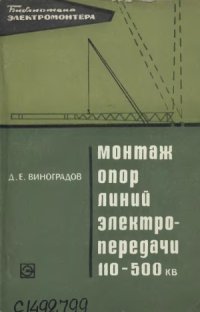 cover of the book Монтаж опор линий электропередачи 110-500 кВ