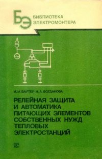 cover of the book Релейная защита и автоматика питающих элементов собственных нужд тепловых электростанций