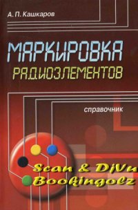 cover of the book Маркировка радиоэлементов.