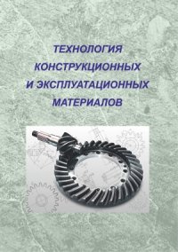 cover of the book Технология конструкционных и эксплуатационных материалов