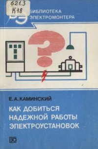 cover of the book Как добиться надежной работы электроустановок Пояснения, вопросы, ответы