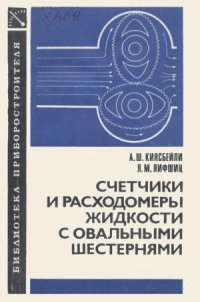 cover of the book Счетчики и расходомеры жидкости с овальными шестернями