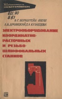 cover of the book Электрооборудование координатно-расточных и резьбошлифовальных станков