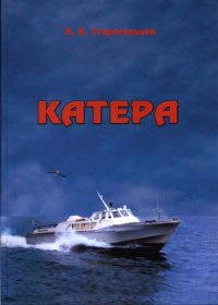 cover of the book Катера