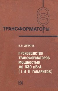 cover of the book Производство трансформаторов мощностью до 630 кВА