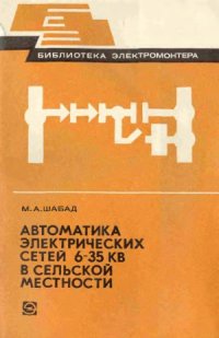 cover of the book Автоматика электрических сетей 6-35 кВ в сельской местности