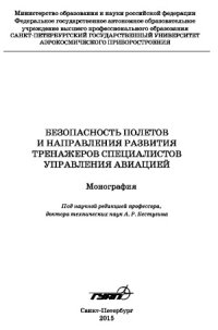 cover of the book Безопасность полетов и направления развития тренажеров специалистов управления авиацией