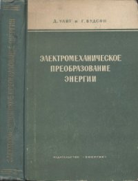 cover of the book Электромеханическое преобразование энергии