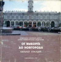 cover of the book От Выборга до Новгорода