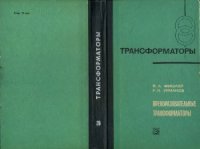 cover of the book Преобразовательные трансформаторы