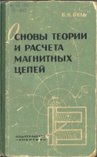 cover of the book Основы теории и расчета магнитных цепей