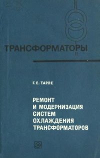 cover of the book Ремонт и модернизация систем охлаждения силовых масляных трансформаторов