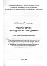 cover of the book Проектирование нестандартного оборудования