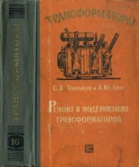 cover of the book Ремонт и модернизация трансформаторов