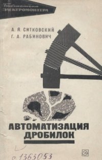 cover of the book Автоматизация дробилок