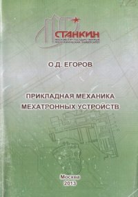 cover of the book Прикладная механика мехатронных устройств