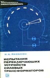 cover of the book Испытания переключающих устройств силовых трансформаторов