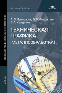 cover of the book Техническая графика (металлообработка)