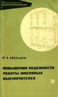 cover of the book Повышение надежности работы масляных выключателей