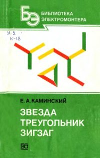 cover of the book Звезда, треугольник, зигзаг