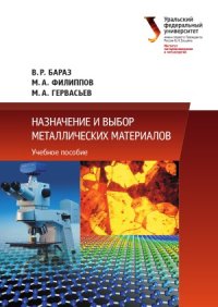 cover of the book Назначение и выбор металлических материалов