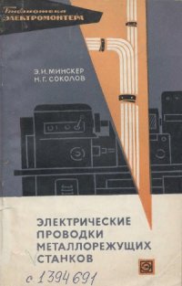 cover of the book Электрические проводки металлорежущих станков