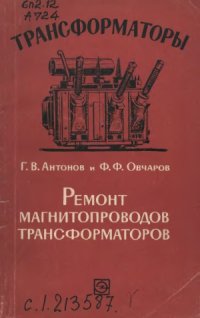 cover of the book Ремонт магнитопроводов трансформаторов