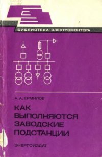 cover of the book Как выполняются заводские подстанции